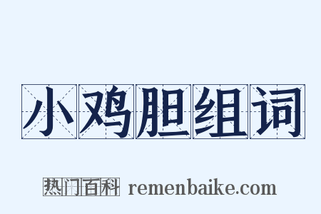 小鸡胆组词是什么意思的图片